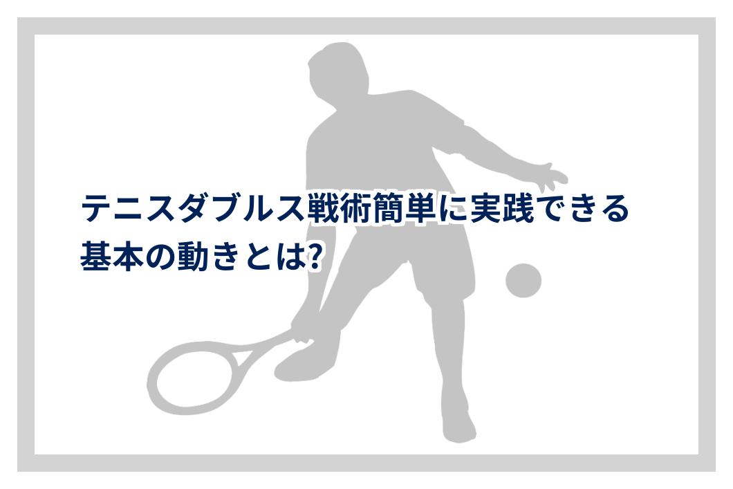 【硬式テニス】瞬間直し　ダブルス戦術 テニスダブルス戦術簡単に実践できる基本の動きとは? | テニスJOURNAL