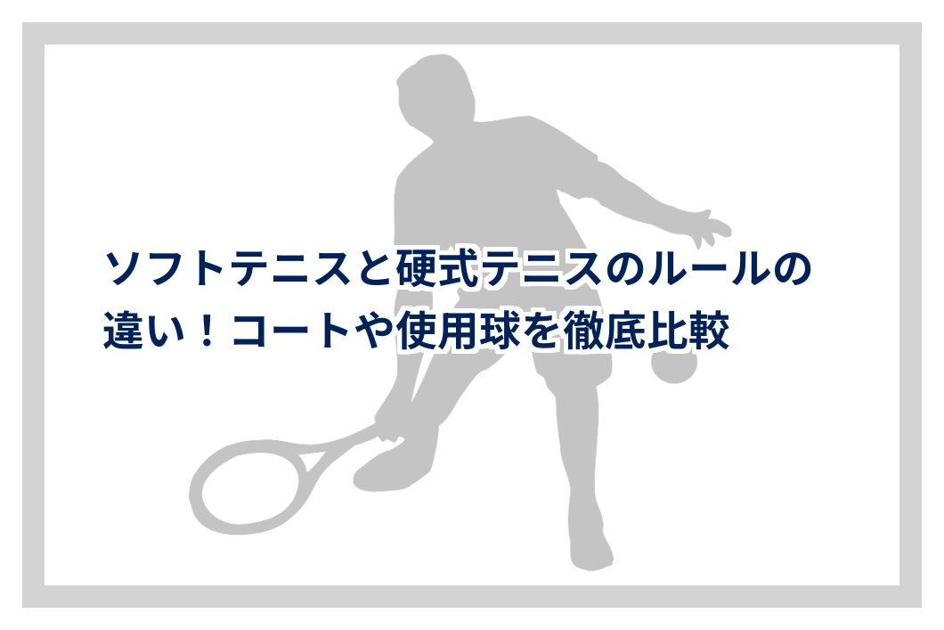 ソフトテニスと硬式テニスのルールの違い コートや使用球を徹底比較